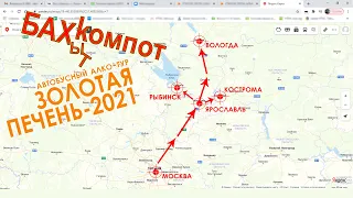 ЗОЛОТАЯ ПЕЧЕНЬ-2021: новогодний алко-тур группы БАХЫТ-КОМПОТ на одном автобусе с поклонниками (ч.1)