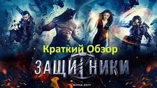 Краткий Обзор фильма Защитники