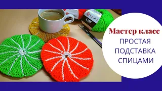 Подставка спицами Апельсин МК/Прихватка спицами мастер класс/Простая Салфетка спицами  к 8 марта