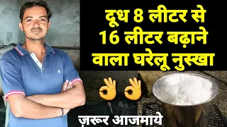 गाय/भैंस का दूध डबल करने वाला घरेलू नुस्खा|home made effective milk booster for dairy animals