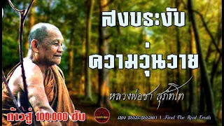 สงบระงับความวุ่นวาย เสียงเทศน์ หลวงพ่อชา สุภัทโท (ไม่มีโฆษณาแทรก)