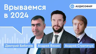 Врываемся в 2024 год