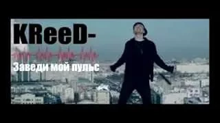 Егор Kreed - заведи мой пульс (official lyrics)