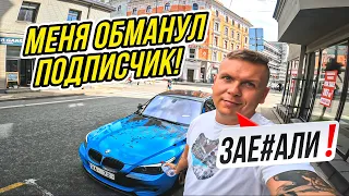 МЕНЯ ОБМАНУЛ ПОДПИСЧИК! Я ПРОДАЛ  BMW E60