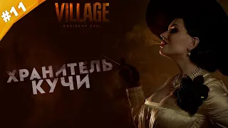 ХРАНИТЕЛЬ КУЧИ | Прохождение  Resident Evil: Village | Часть #11