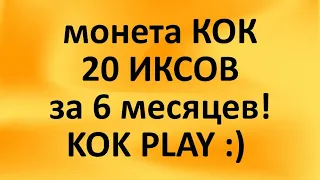 kok play и монета kok 20 исков за 1 год