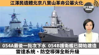 【中國焦點新聞】054A最後一批次下水，054B護衛艦已開始建造，雷達系統、防空導彈全新升級。江澤民遺體北京八寶山革命公墓火化。22年12月5日