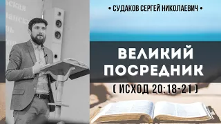 Великий посредник ( Исход 20:18-21) // Судаков С.Н.