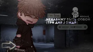 ||клип||ненавижу быть собой||три дня дождя||gacha nebula||@Im_Komi.0.2.||