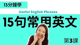 15句常見英文 / English Useful Phrases