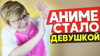 ЕСЛИ БЫ АНИМЕ СТАЛО ДЕВУШКОЙ