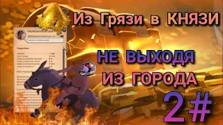 С ГРЯЗИ В КНЯЗИ 2# СТАРТ С НУЛЯ В АЛЬБИОН ОНЛАЙН Albion online mmorpg заработок не выходя из города