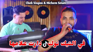 Cheb Sisyou & Hichem Smati - Fi TikTok Daret 3lamha (2024) / في التيكتوك دارت علامها