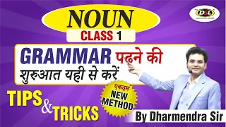 Noun Class 1 | English Grammar बिल्कुल Basic से | English Grammar | New Method by Dharmendra Sir