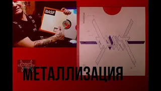 Фронт - 1986 - Металлизация © [Full Album] © Master Tape