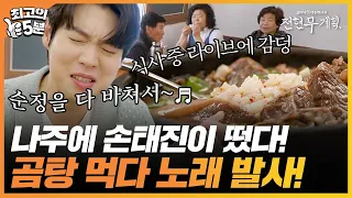 [최고의 5분_전현무계획] 곰탕 맛에 제대로 빠진 손태진! 밥 먹다가 노래는 또 얼마나 잘 부르게요~