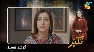 Takabbur - Recap Episode 16 - 20 April 2024 [ Fahad Sheikh, Aiza Awan & Hiba Aziz ] - HUM TV