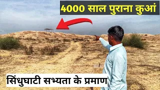 कालीबंगा सभ्यता का 4000 साल पुराना कुआं