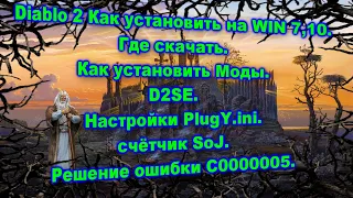 Diablo 2 Как установить на WIN 7,10,11. Моды. D2SE. Настройки PlugY. ini. SoJ. FIX c0000005.