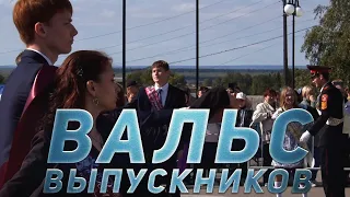 ВАЛЬС ВЫПУСКНИКОВ (2023)