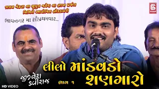 Jignesh Kaviraj - Lilo Mandavdo Shangaro | Lagan Geet | Bhavnagar Dayro Live