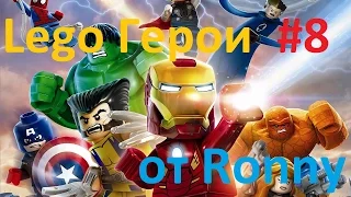 Капитан Америка отжигает по полной! - LEGO MARVEL Avengers #8 на русском