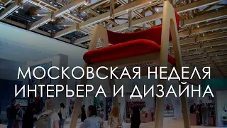 Московская неделя интерьера и дизайна. Май 2024