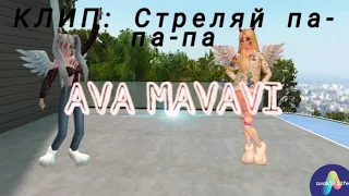 😱|| КЛИП:РА ТА-ТА-ТА || avakin life || AVA MAVAVI ||😇😱