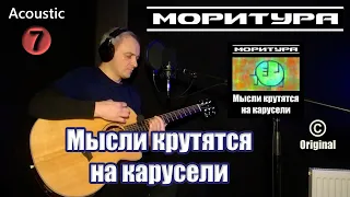 Моритура - Мысли крутятся на карусели (2024) - Acoustic