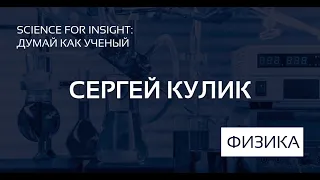 Сергей Кулик, руководитель Центра квантовых технологий МГУ