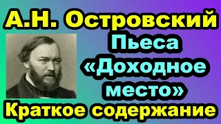 А.Н. Островский. Пьеса «Доходное место». Краткое содержание.