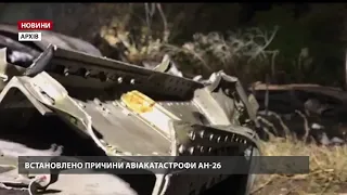Вставлені причини падіння літака Ан-26 біля Чугуєва