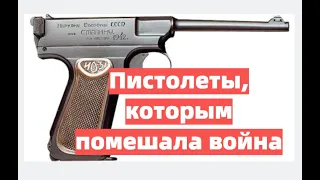 Советские пистолеты, которым помешала война.