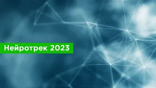 Нейротрек 2023