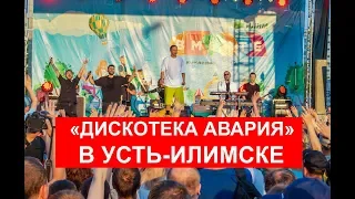29.06.2019 - Усть-Илимск. "Дискотека Авария"