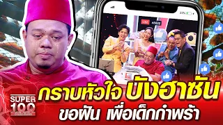 กราบหัวใจ บังฮาซัน ขอฝัน เพื่อเด็กกำพร้า | SUPER100