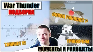 War Thunder - РИКОШЕТЫ И ПРИКОЛЬНЫЕ МОМЕНТЫ #32