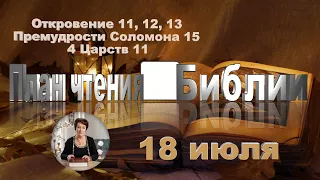 План чтения Библии - 18 июля 2023 года