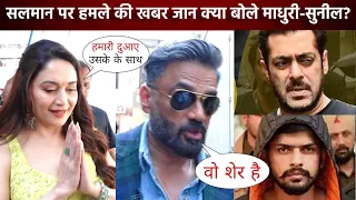 Madhuri Dixit and Sunil Shetty reaction after the attack on Salman Khan's apartment