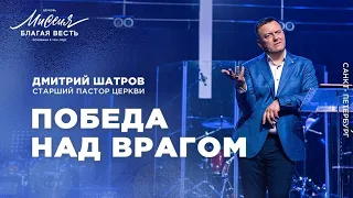 Дмитрий Шатров. «Победа над врагом»