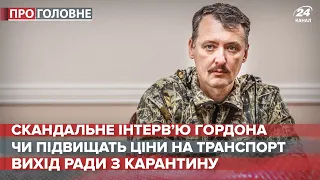 Маршрутки можуть підвищити ціни на проїзд, Про головне, 19 травня 2020