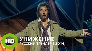 Унижение / The Humbling - Русский трейлер (2014)