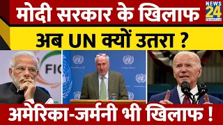 United Nation ने Arvind Kejriwal की गिरफ्तारी पर जारी किया बयान, जानिए..