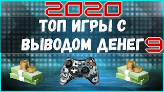 ТОП 9 - Игры с Выводом Реальных Денег, заработок на играх 2020. Как заработать деньги в интернете