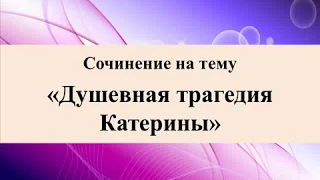 Сочинение на тему «Душевная трагедия Катерины»