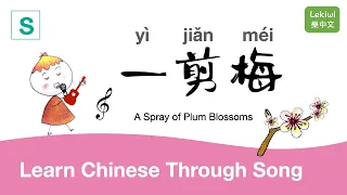 一剪梅 What is xue hua piao piao? Yi jian mei? Learn Chinese Through Song (Simplified 简体版)⎢Lekiwi