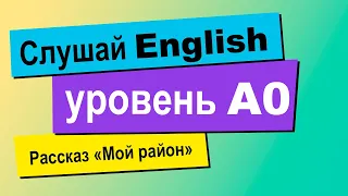 Слушаем простой рассказ на английском языке уровня A0 beginner