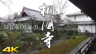 [4K] 相国寺・京都　SHOKOKU-JI / KYOTO JAPANESE GARDEN