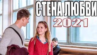 НОВИНКУ тяжело найти! СТЕНА ЛЮБВИ Русские мелодрамы 2021, фильмы HD