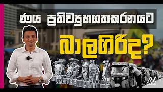 ණය ප්‍රතිව්‍යුහගතකරනයට බාලගිරිද? | Dhananath Frenando